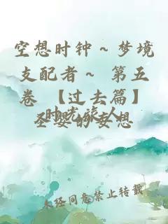 空想時鐘～夢境支配者～ 第五卷 【過去篇】圣嬰的妄想
