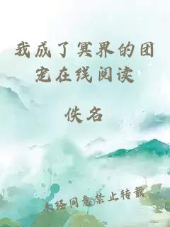 我成了冥界的團(tuán)寵在線閱讀