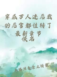 穿成萬(wàn)人迷后我的后宮都性轉(zhuǎn)了最新章節(jié)