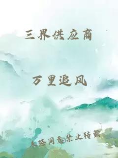 三界供應(yīng)商