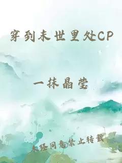 穿到末世里處CP