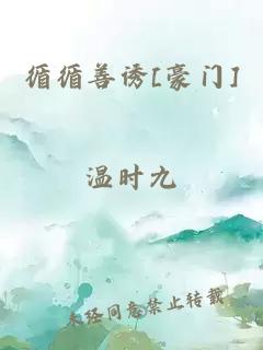 循循善誘[豪門]