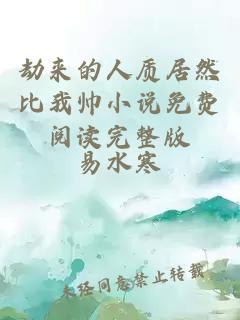 劫來的人質(zhì)居然比我?guī)浶≌f免費(fèi)閱讀完整版