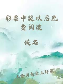 彩票中獎以后免費(fèi)閱讀