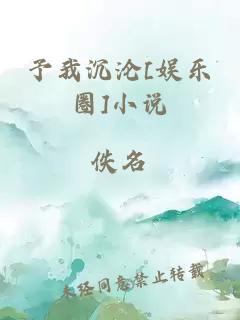 予我沉淪[娛樂(lè)圈]小說(shuō)