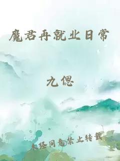 魔君再就業(yè)日常