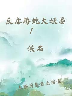 反虐騰蛇大妖晏/篛
