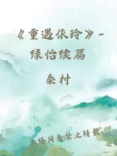 《重遇依玲》-綠怡續(xù)篇