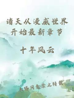 諸天從漫威世界開始最新章節(jié)