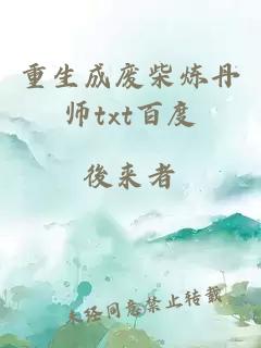 重生成廢柴煉丹師txt百度