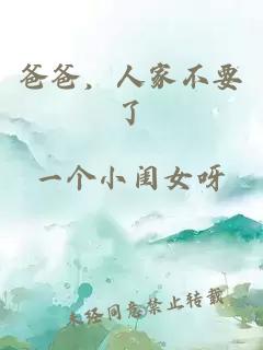 爸爸，人家不要了