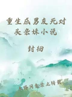 重生成男友死對(duì)頭親妹小說