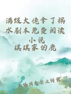 滿級大佬拿了禍水劇本免費(fèi)閱讀 小說