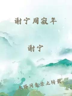 謝寧周寂年