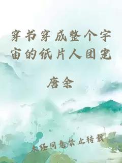 穿書(shū)穿成整個(gè)宇宙的紙片人團(tuán)寵