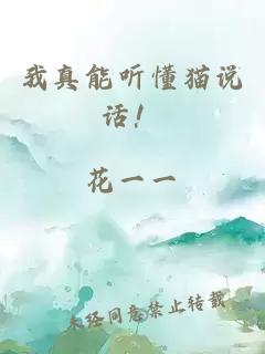 我真能聽懂貓說話！