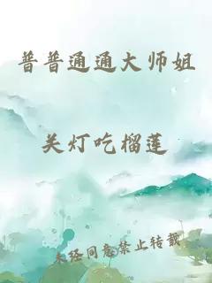 普普通通大師姐