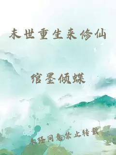 末世重生來修仙