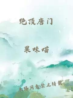 絕頂唐門