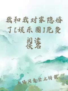 我和我對家隱婚了[娛樂圈]免費(fèi)閱讀