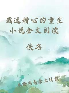 我這糟心的重生小說全文閱讀
