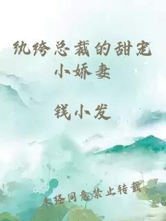 紈绔總裁的甜寵小嬌妻