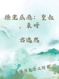 撩寵成癮：皇叔，來呀
