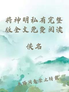 將神明私有完整版全文免費閱讀