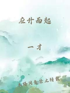 應升而起
