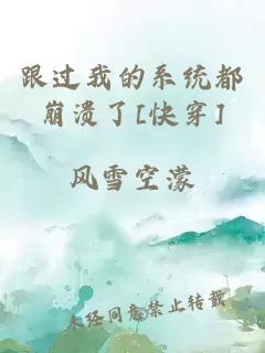 跟過我的系統(tǒng)都崩潰了[快穿]