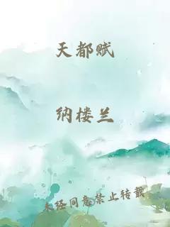 天都賦