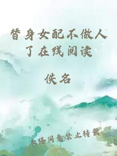 替身女配不做人了在線(xiàn)閱讀