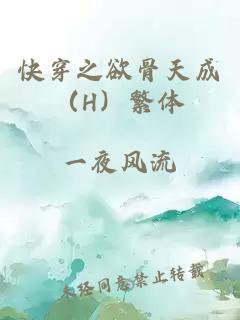 快穿之欲骨天成（H）繁體