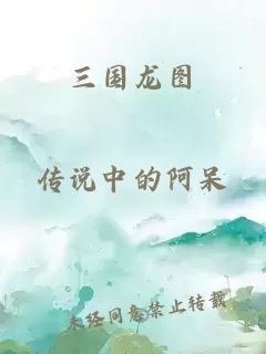 三國龍圖
