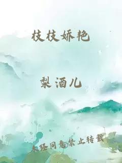 枝枝嬌艷