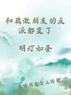 和我做朋友的反派都變了