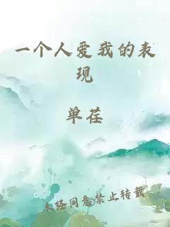 一個人愛我的表現(xiàn)
