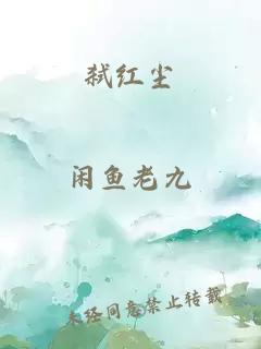 弒紅塵