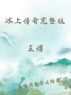 冰上傳奇完整版