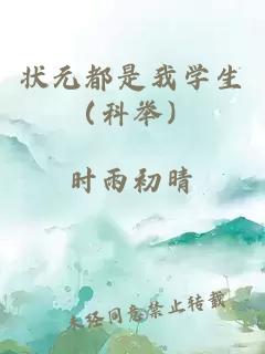 狀元都是我學(xué)生（科舉）