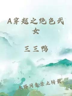 A穿越之絕色武女