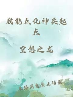 我能點(diǎn)化神兵起點(diǎn)