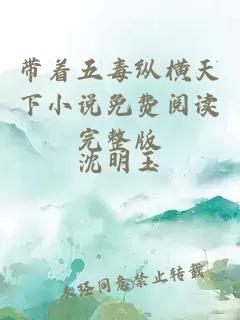 帶著五毒縱橫天下小說免費(fèi)閱讀完整版