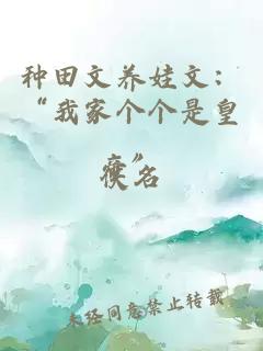 種田文養(yǎng)娃文：“我家個(gè)個(gè)是皇帝”
