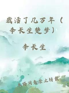 我活了幾萬年（李長生楚夢）