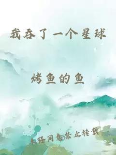 我吞了一個星球
