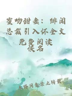 蜜吻甜妻：緋聞總裁引入懷全文免費(fèi)閱讀
