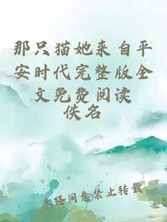 那只貓她來自平安時(shí)代完整版全文免費(fèi)閱讀