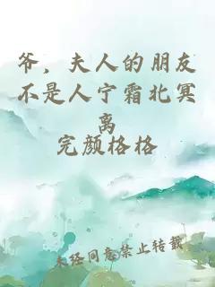 爺，夫人的朋友不是人寧霜北冥離