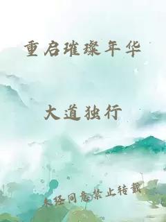 重啟璀璨年華